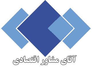 آقای مشاور اقتصادی